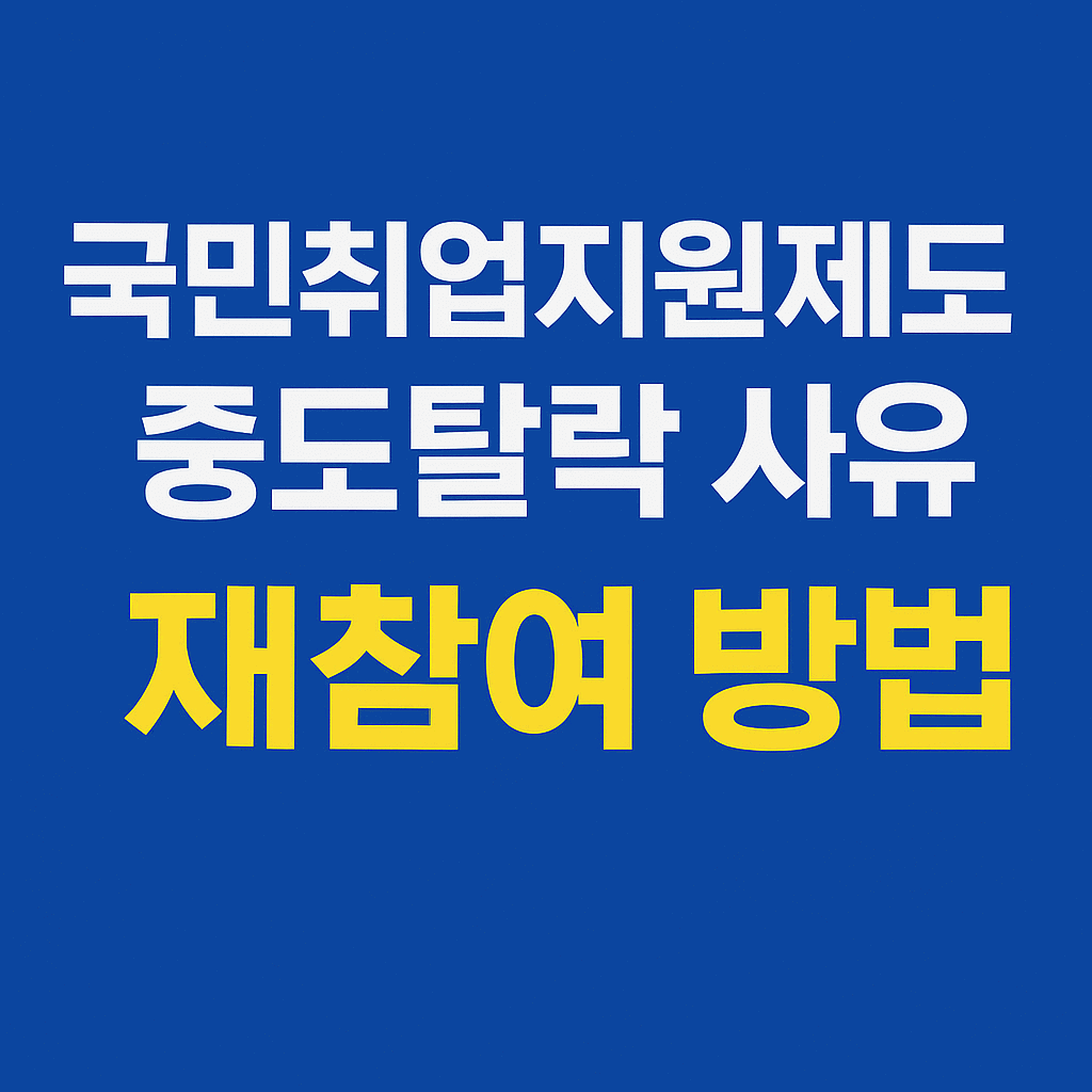 국민취업지원제도 중도탈락