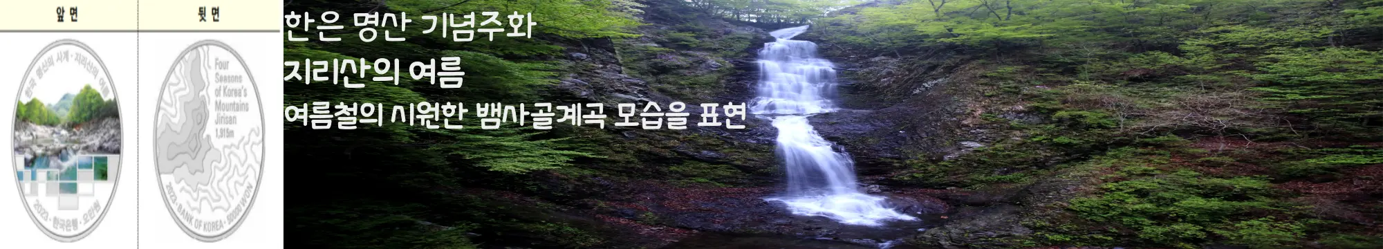 한은 명산 기념주화 - 지리산의 여름