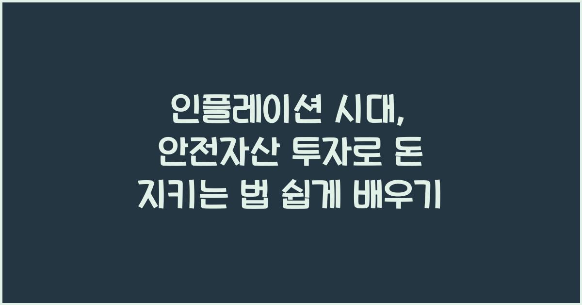 인플레이션 시대, 안전자산 투자로 돈 지키는 법