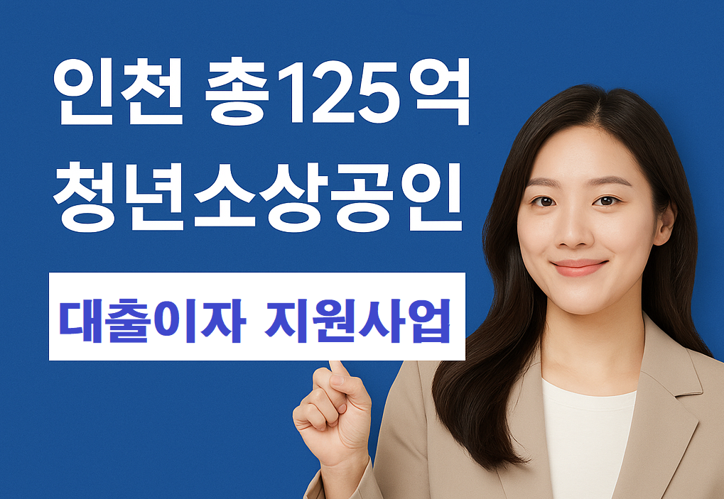 인천 소상공인 대출이자 지원금 신청하기