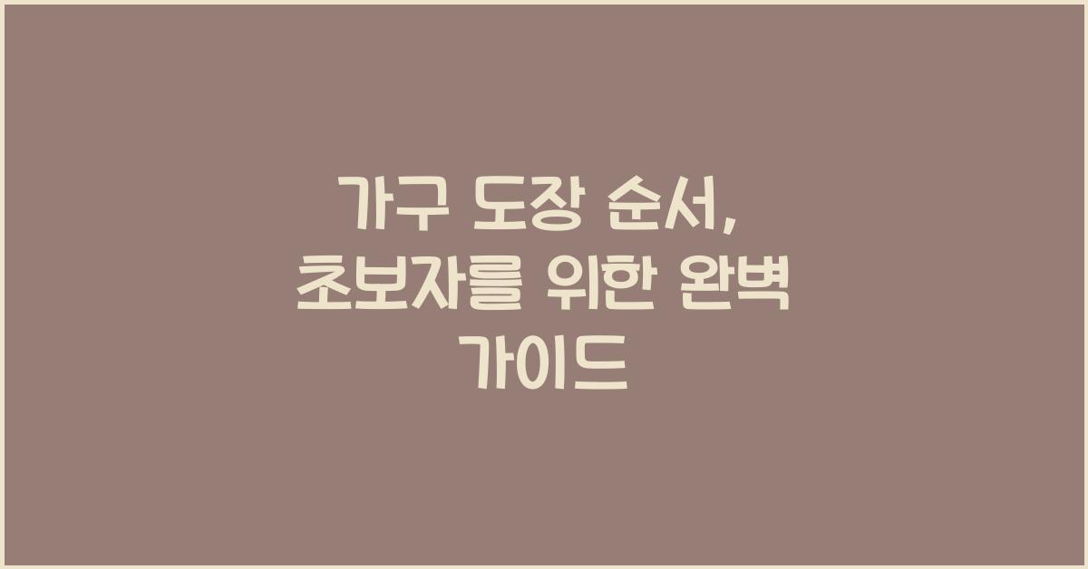 가구 도장 순서