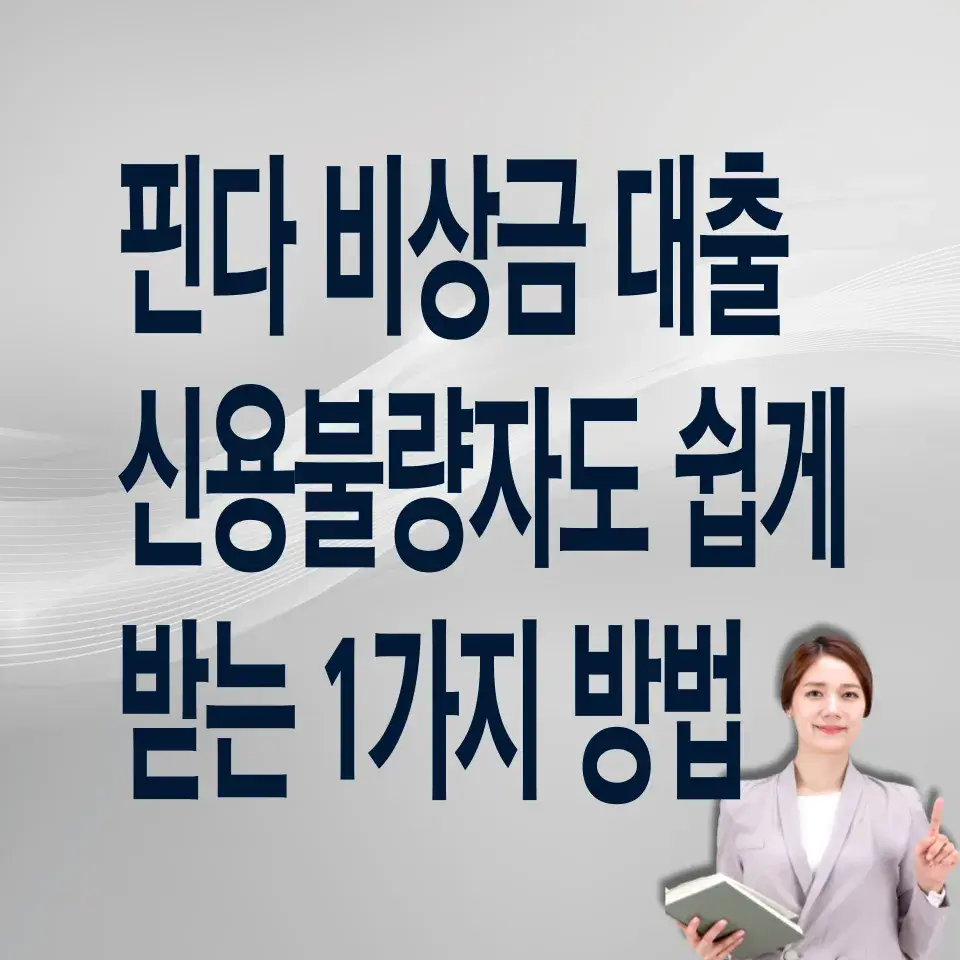 핀다-비상금-대출