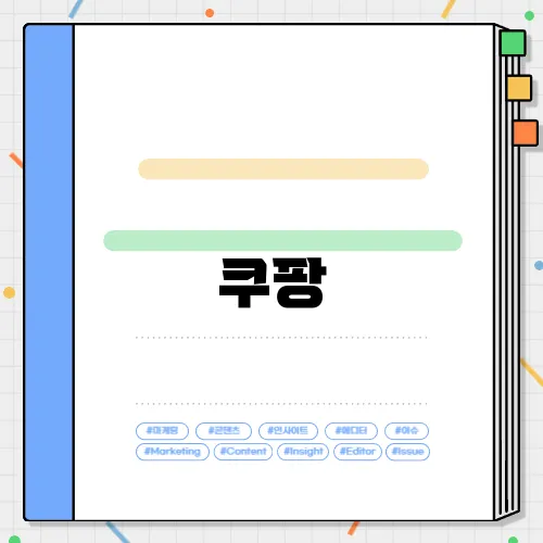 쿠팡