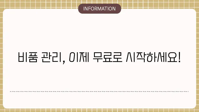 비품대장 무료서식