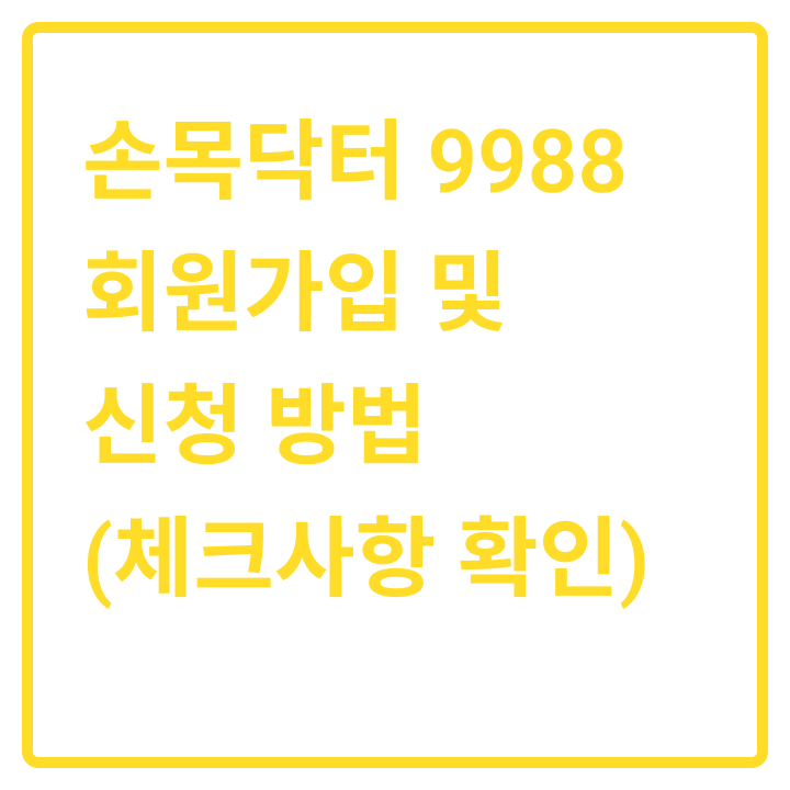 손목닥터 9988 회원가입