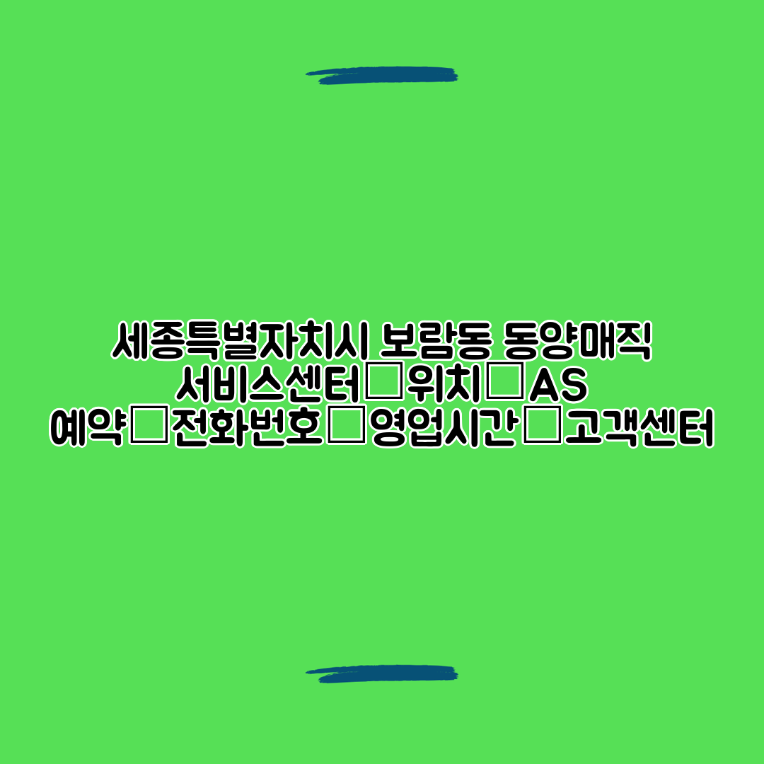 세종특별자치시 보람동 동양매직 서비스센터│위치│AS 예약│전화번호│영업시간│고객센터