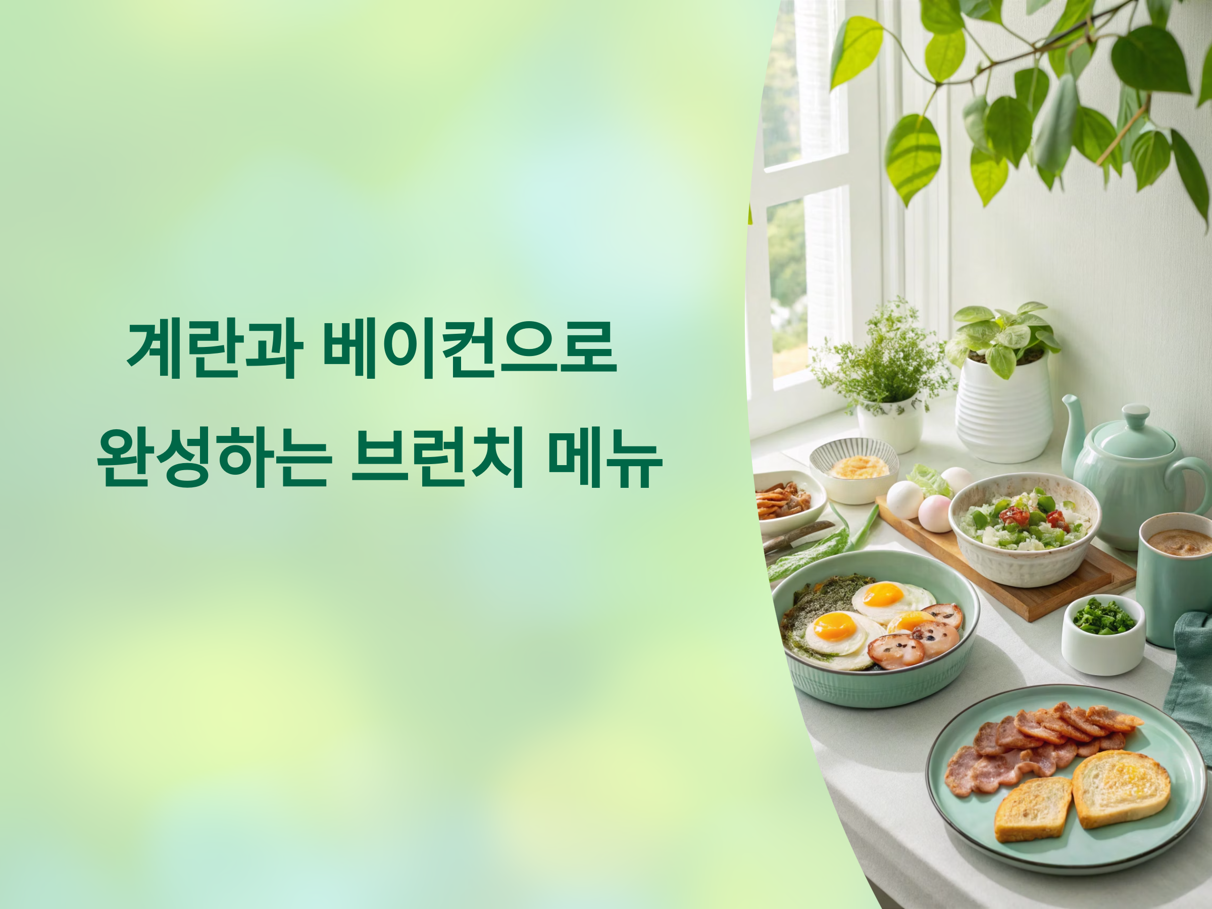 아침을 특별하게! 계란과 베이컨으로 완성하는 브런치 메뉴 3가지