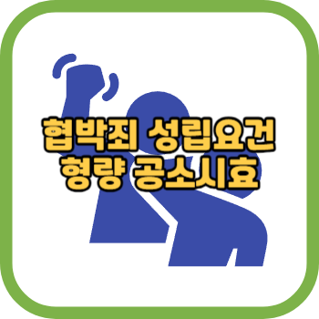 협박죄 성립요건 형량 공소시효