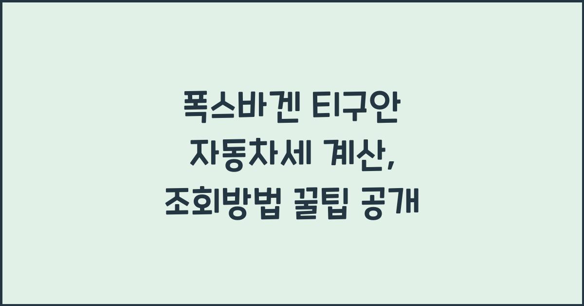 폭스바겐 티구안 자동차세 계산, 조회방법