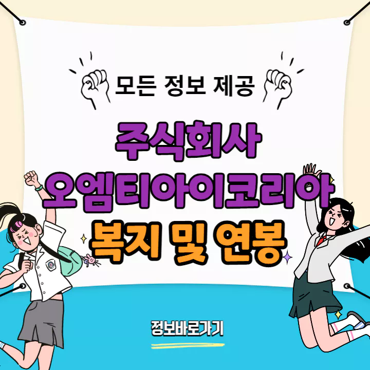 오엠티아이코리아-복지-및-연봉