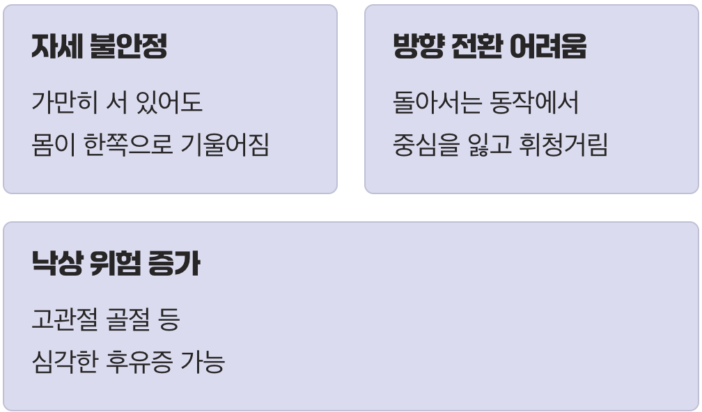 초기 신호 4: 잃어버린 '균형 감각'