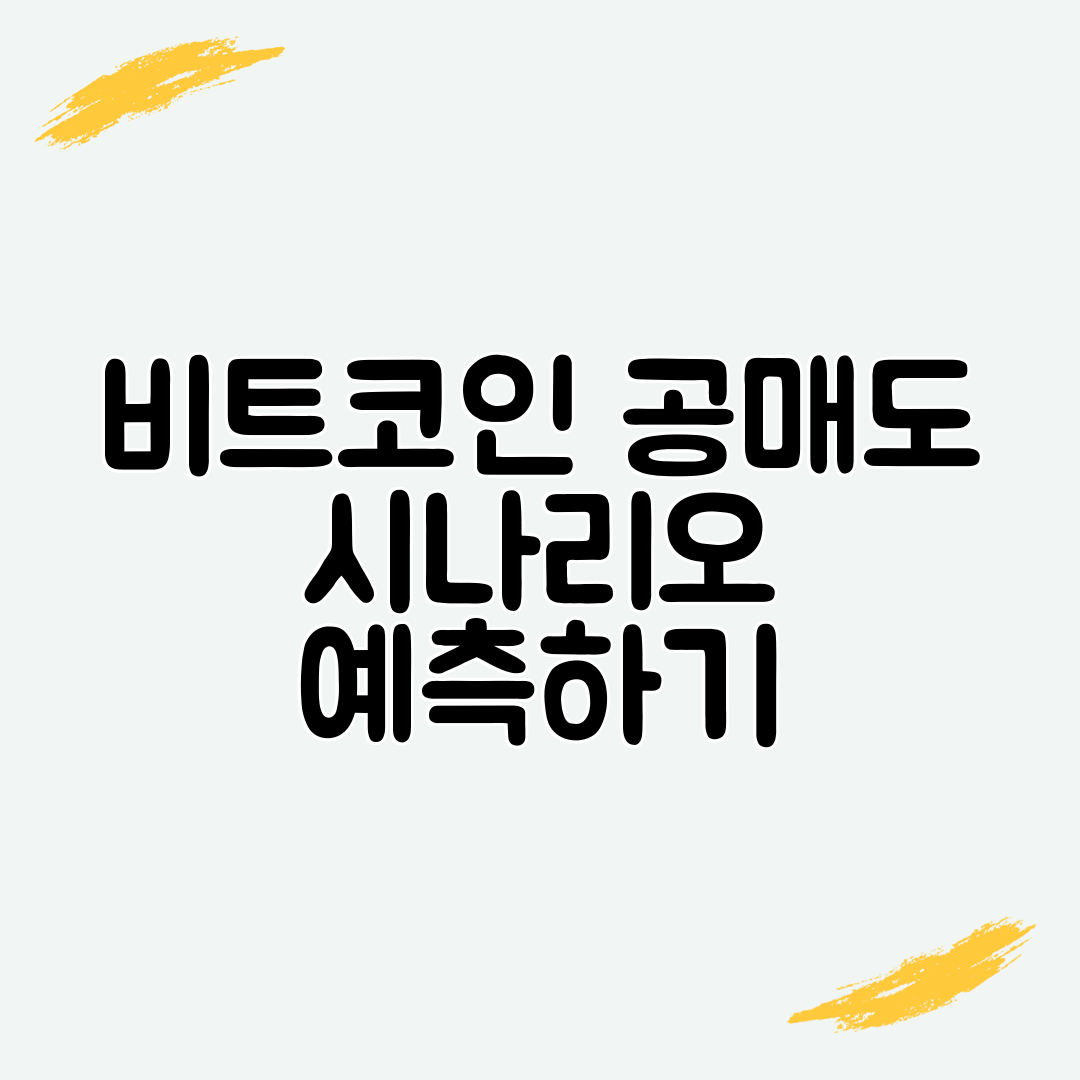 비트코인 공매도 시나리오 예측하기