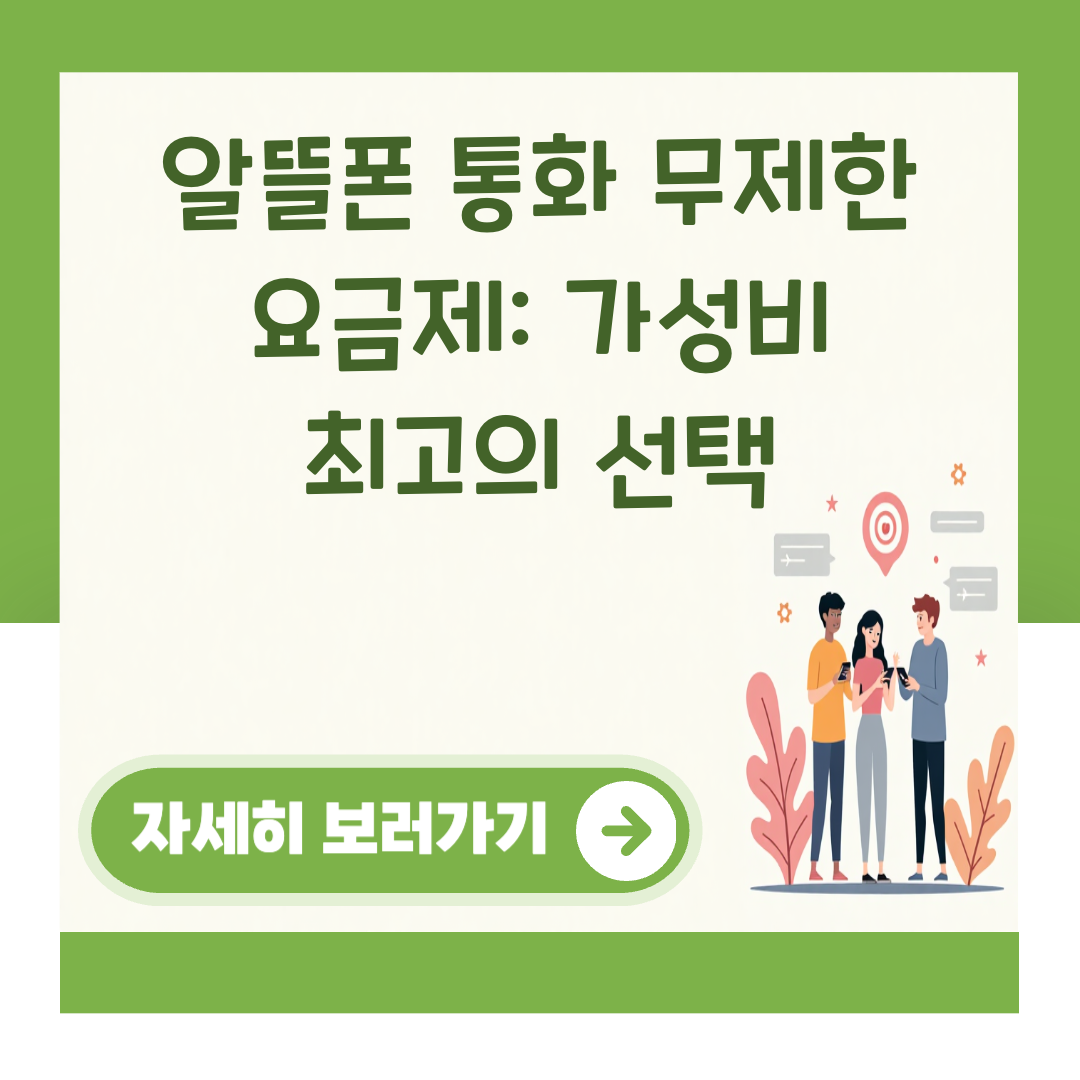 알뜰폰 통화 무제한 요금제: 가성비 최고의 선택 대표 이미지