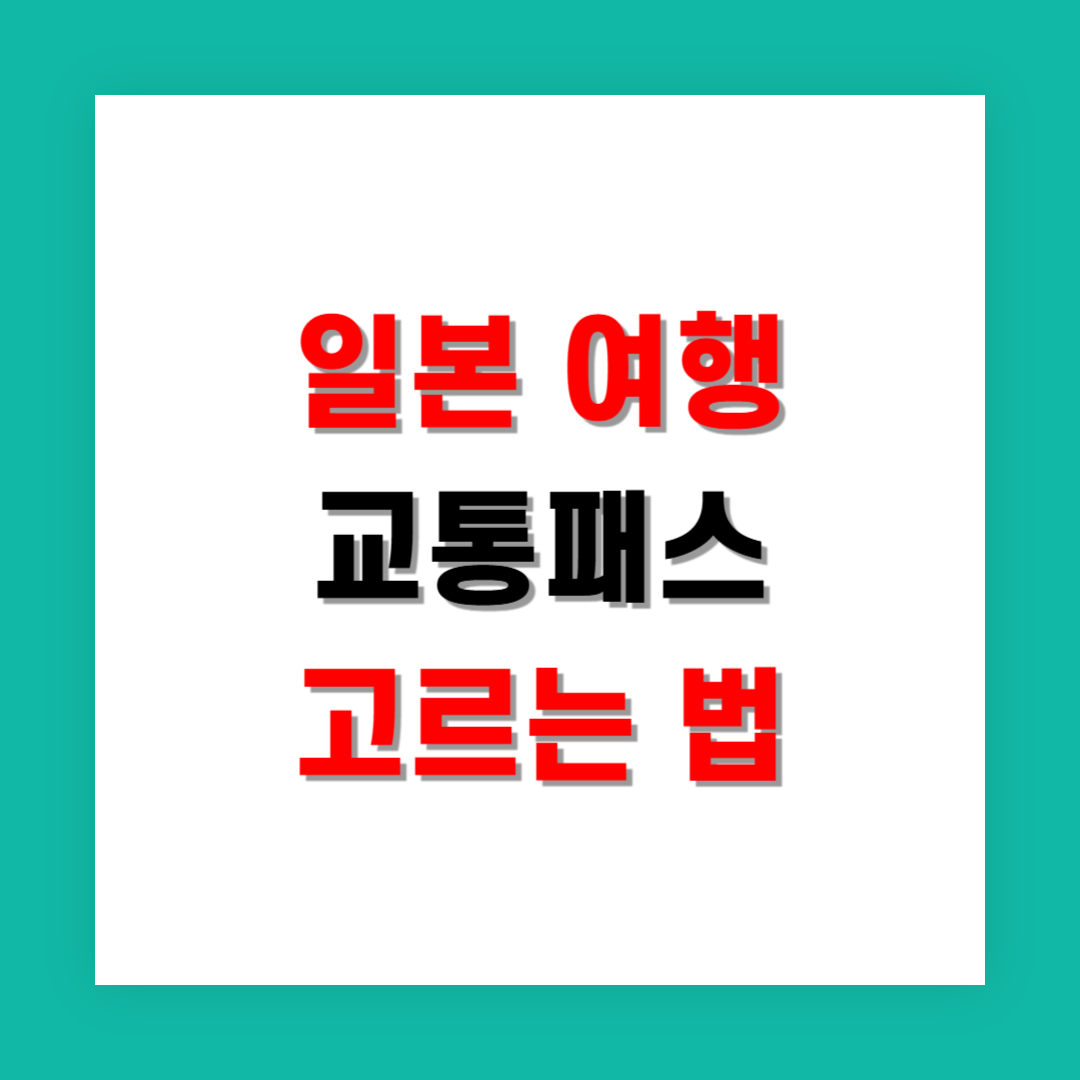 일본 커플 여행 교통패스 고르는 법 A to Z