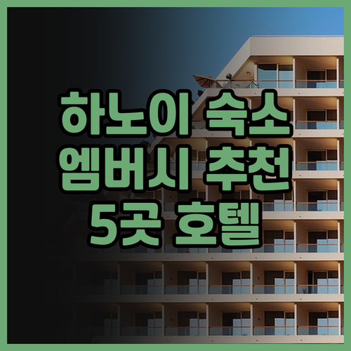 하노이 여행 숙소 고민은 끝! 엠버시