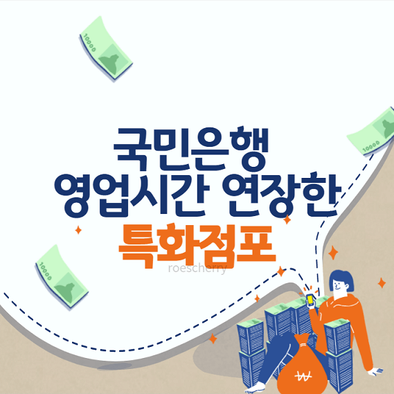 국민은행-영업시간-긴곳-밤에도-영업하는-영업점-특화점포-안내