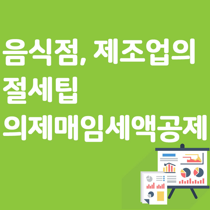 음식점, 제조업의 절세 팁 의제매임세액공제제도