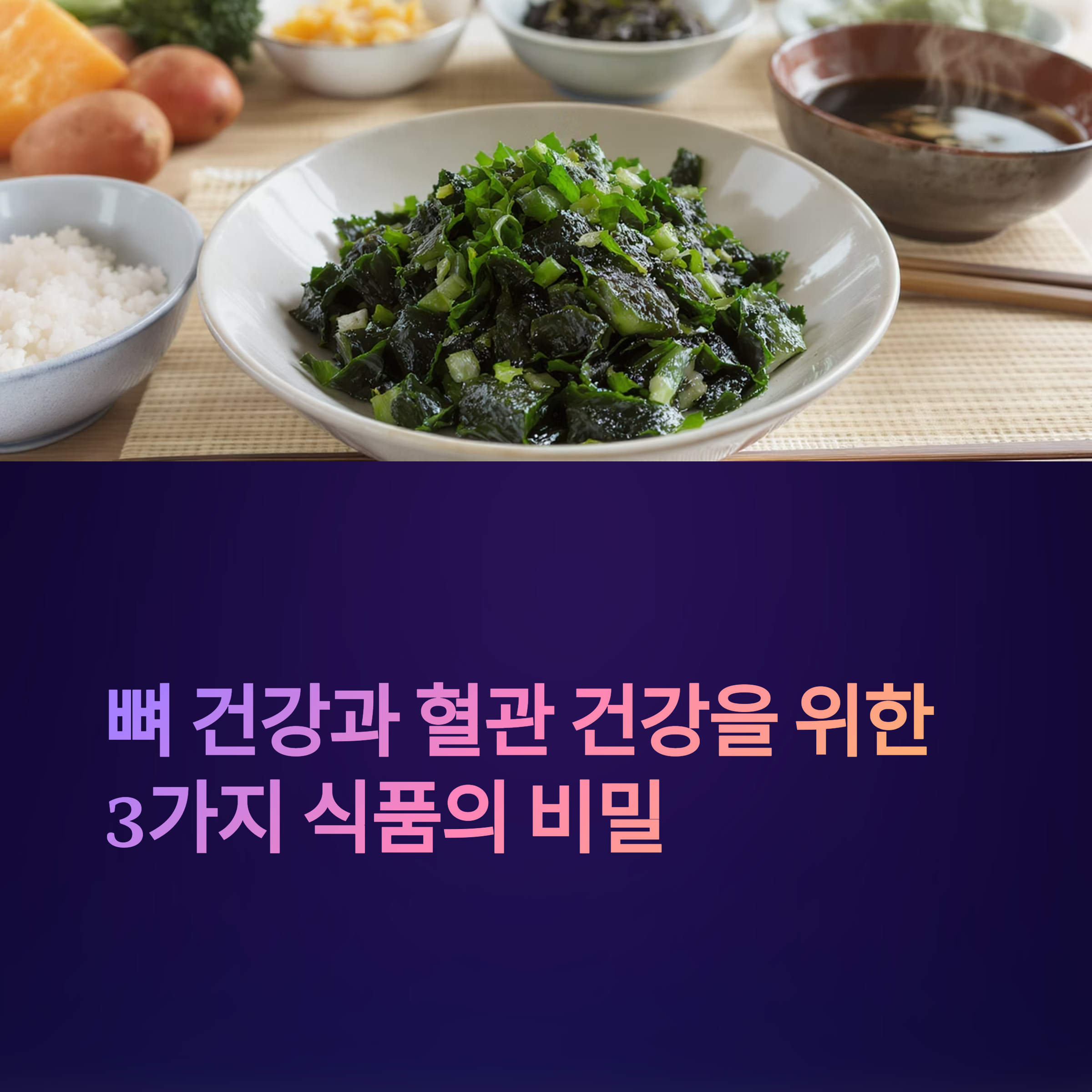 뼈 건강과 혈관까지 챙기는 김·멸치액젓·고구마의 기적