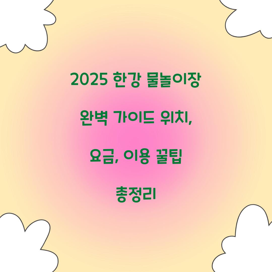 2025 한강 물놀이장