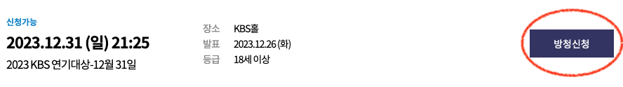 2023 KBS 연기대상 방청신청