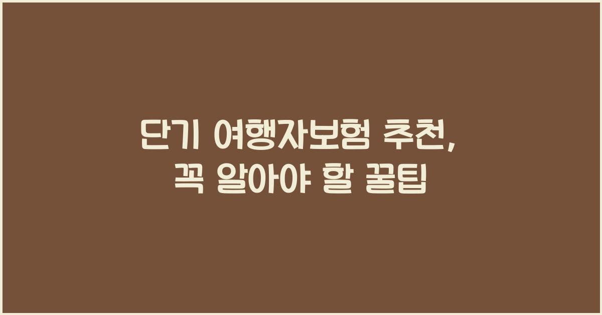 단기 여행자보험 추천