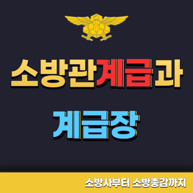 소방관계급