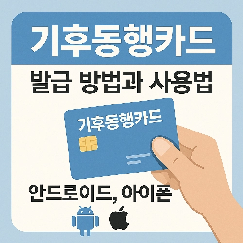 기후동행카드 등록 방법과 핸드폰별로 사용법 총정리 해드립니다.