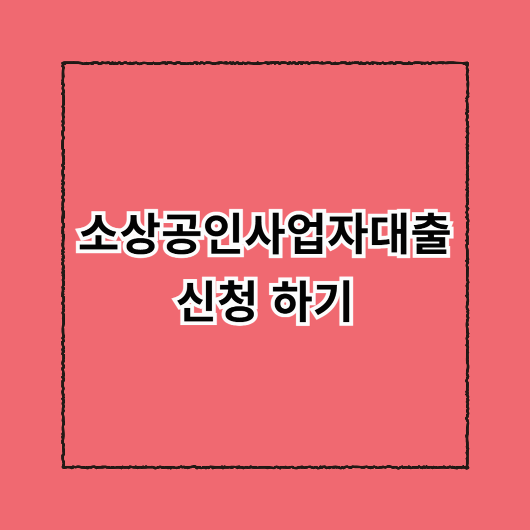 소상공인사업자대출 신청하기
