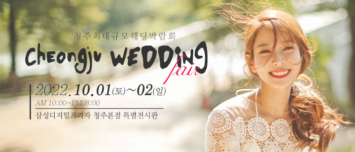 청주-웨딩크라우드-웨딩박람회