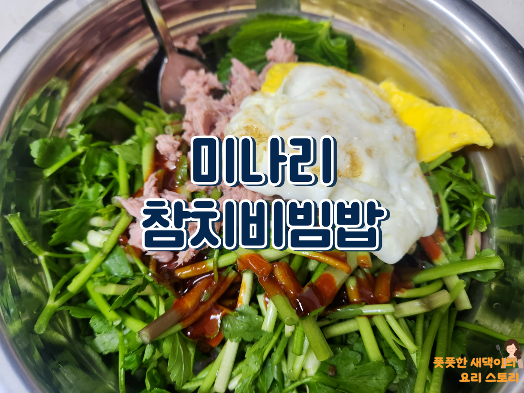 미나리 참치비빔밥
