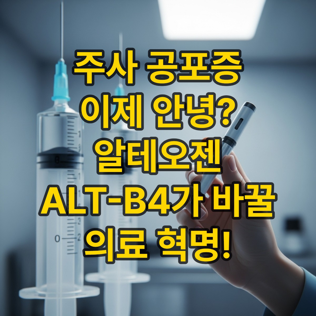 타이틀섬네일_주사 공포증 이제 안녕? 알테오젠 ALT-B4가 바꿀 의료 패러다임의 모든 것