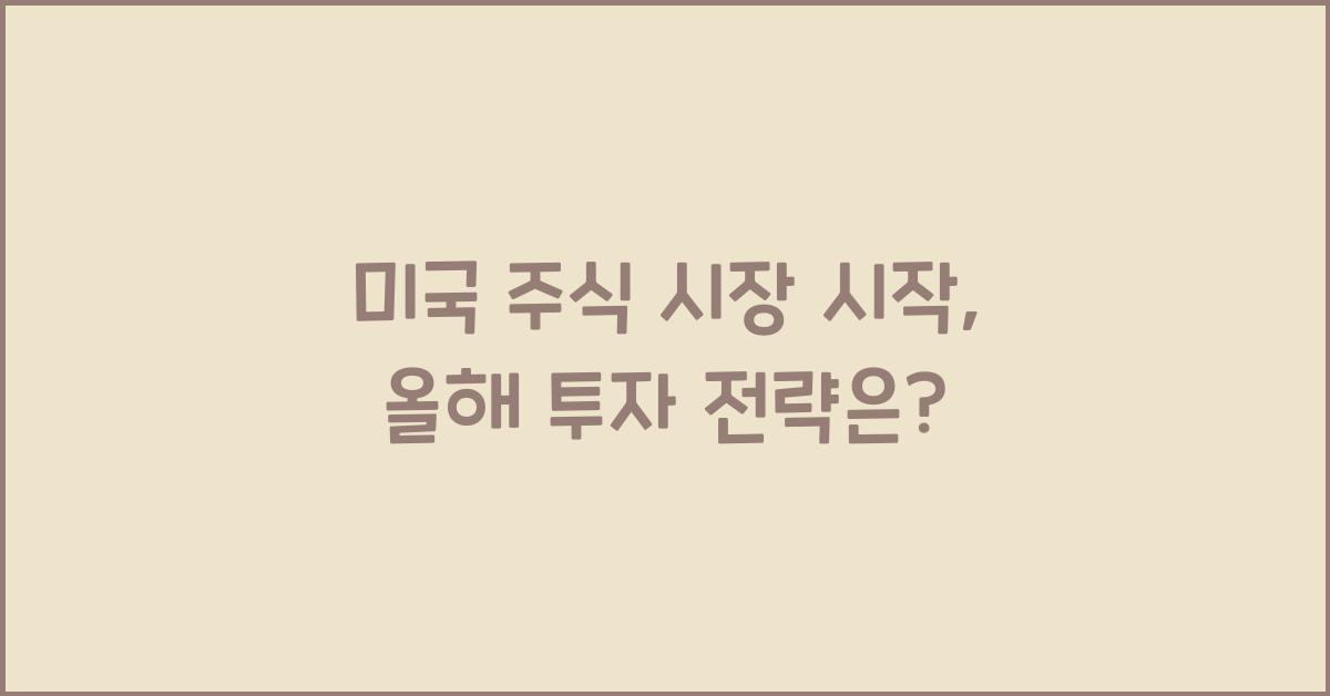 미국 주식 시장 시작