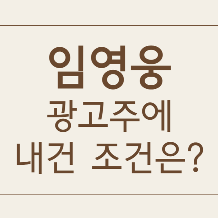 임영웅 광고주에게 내건 조건