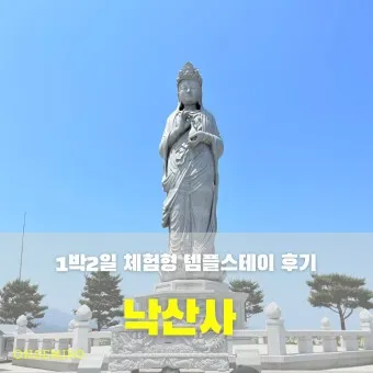 낙산사 템플스테이 홍련암 근처 맛집 입장료_21