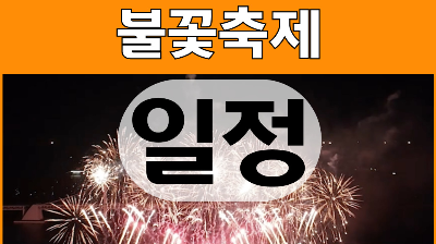 부산 불꽃축제 일정 2025