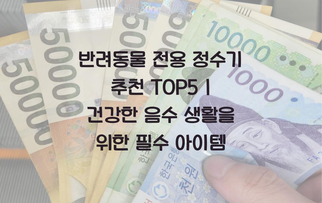 반려동물 전용 정수기 추천 TOP5