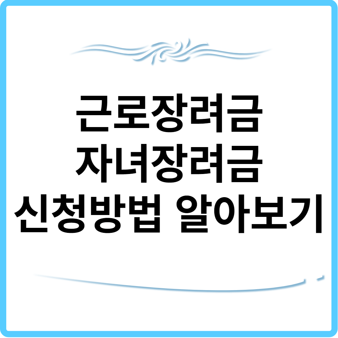 근로장려금, 자녀장려금 신청하기 썸네일.