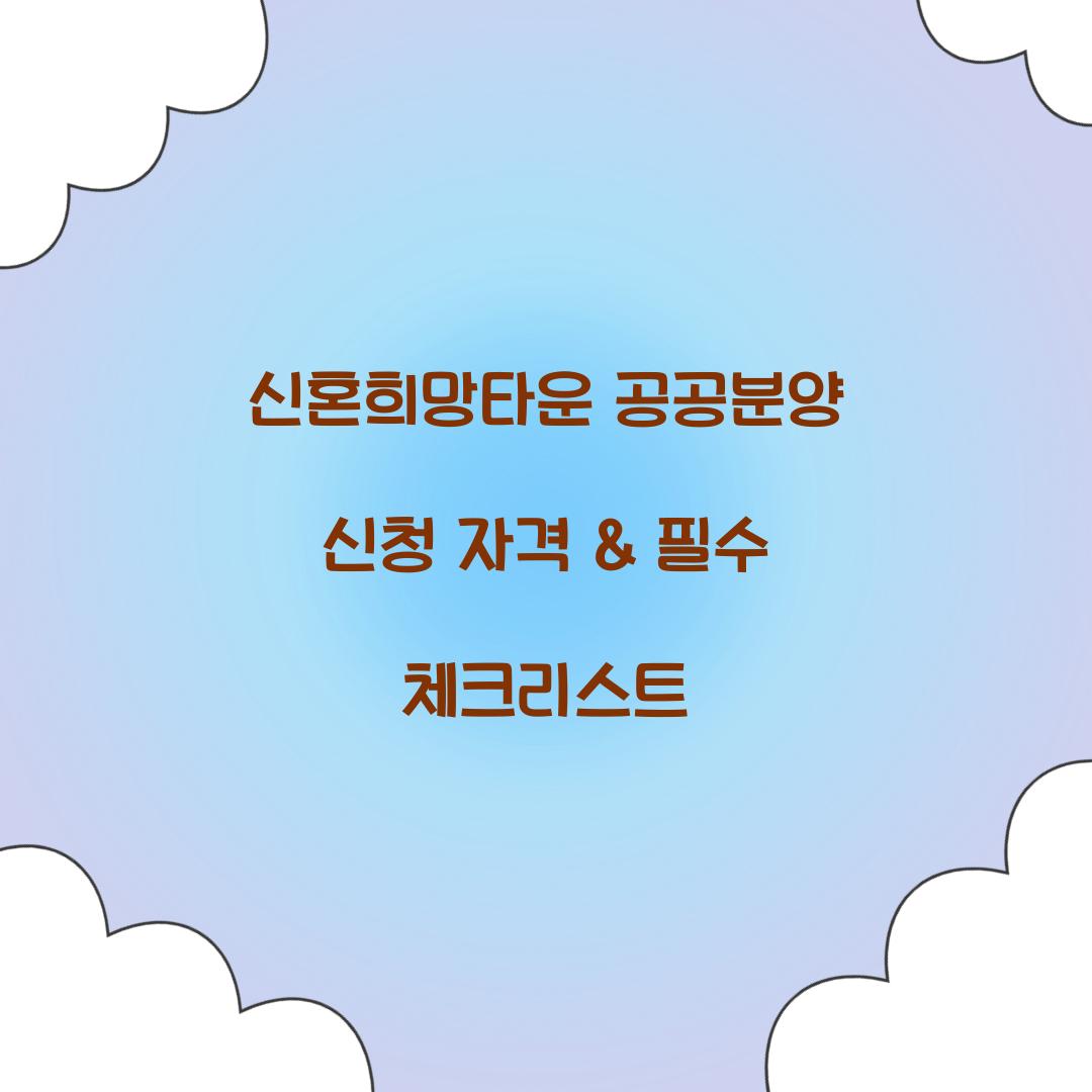 신혼희망타운 공공분양 신청 자격