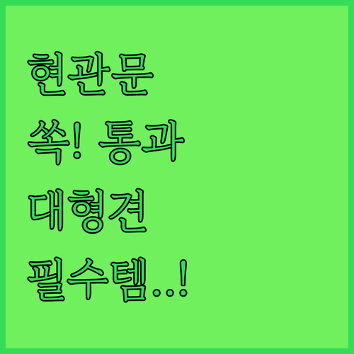 아파트 현관문 쏙 들어가는 대형견 유..