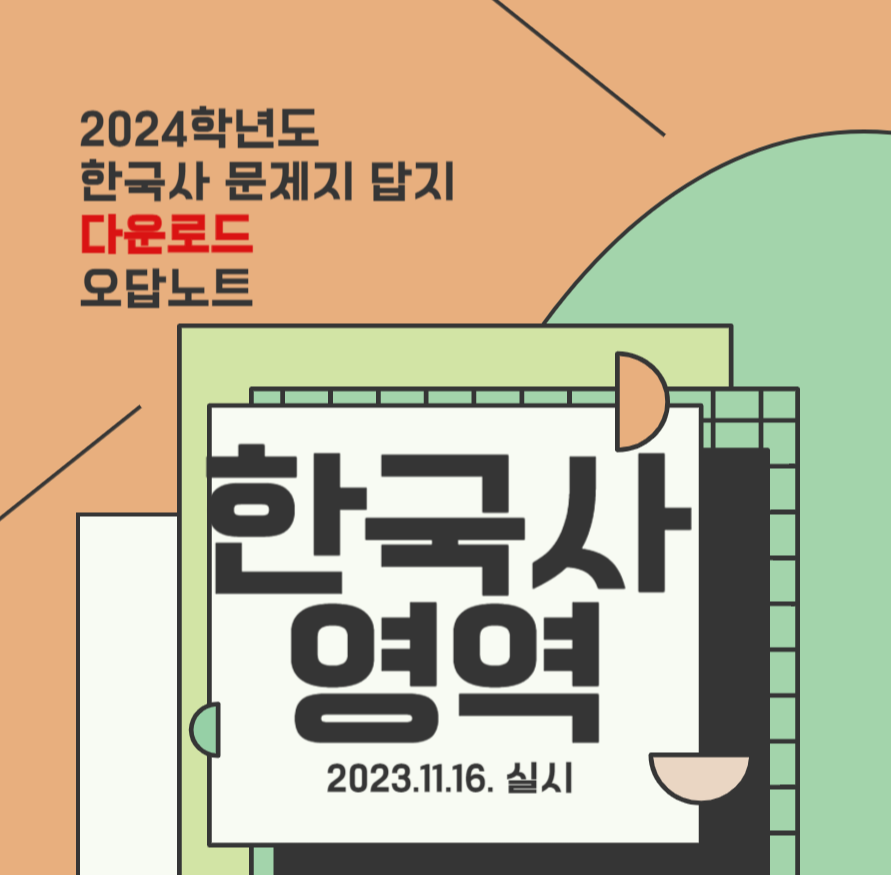 2024 수능 한국사 문제 정답지