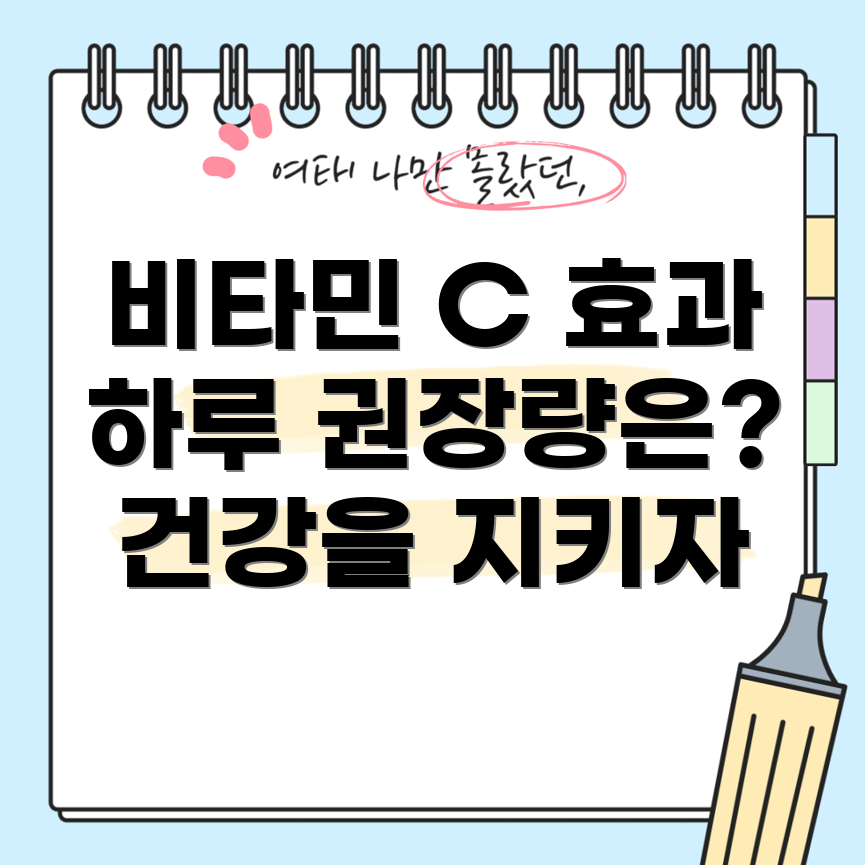비타민 C 하루 권장량