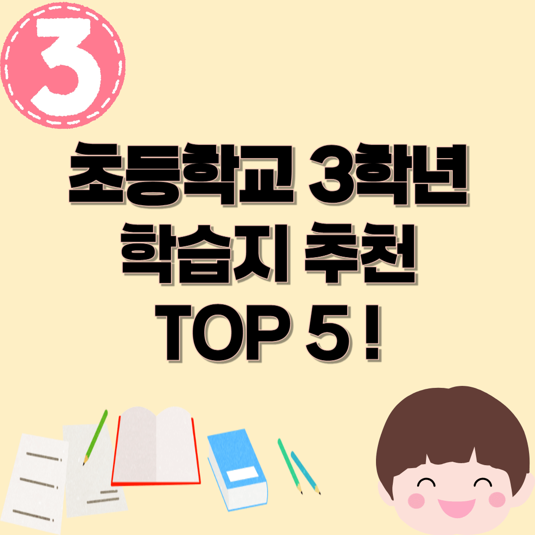 초등 3학년 학습지 추천 TOP 5 ❘ 우리 아이에게 딱 맞는 학습지 고르는 법