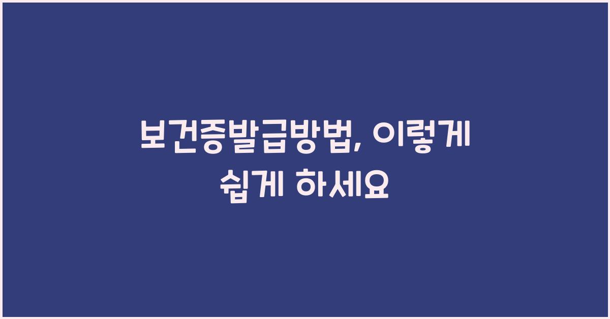 보건증발급방법