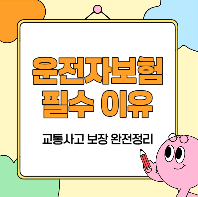 운전자보험 필수 이유｜교통사고 시 보상 차이 완전 정리