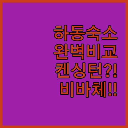 하동 숙소 추천 켄싱턴 비바체리조트 ..