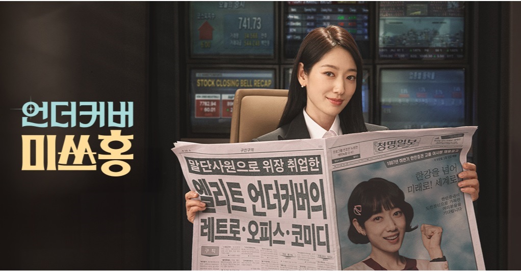 언더커버 미쓰홍 드라마 정리