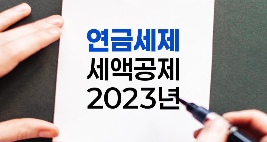 2023년 연금 세제 개편으로 달라진 세액공제 혜택 총정리