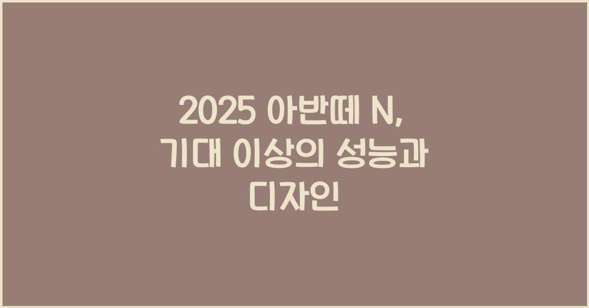 2025 아반떼 N