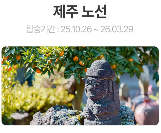 제주 노선