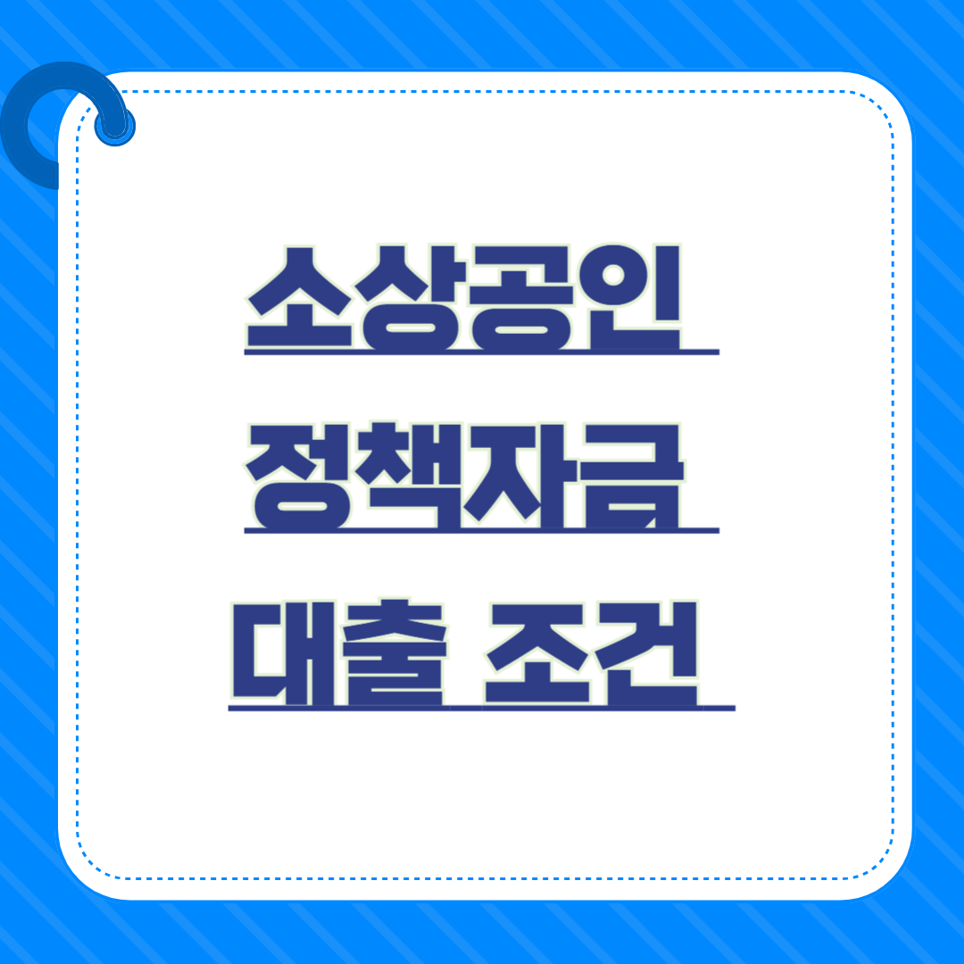 누가 받을 수 있을까? 소상공인 정책자금 대출 조건